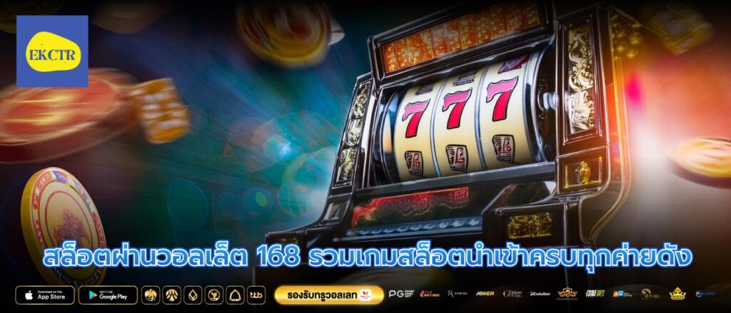 สล็อตผ่านวอลเล็ต 168 รวมเกมสล็อตนำเข้าครบทุกค่ายดัง