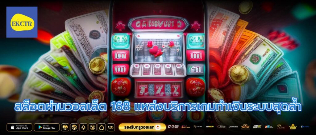 สล็อตผ่านวอลเล็ต 168 แหล่งบริการเกมทำเงินระบบสุดล้ำ