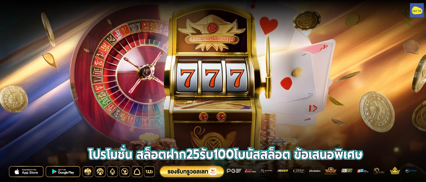 โปรโมชั่น สล็อตฝาก25รับ100โบนัสสล็อต ข้อเสนอพิเศษ