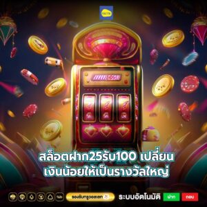 สล็อตฝาก25รับ100 เปลี่ยนเงินน้อยให้เป็นรางวัลใหญ่