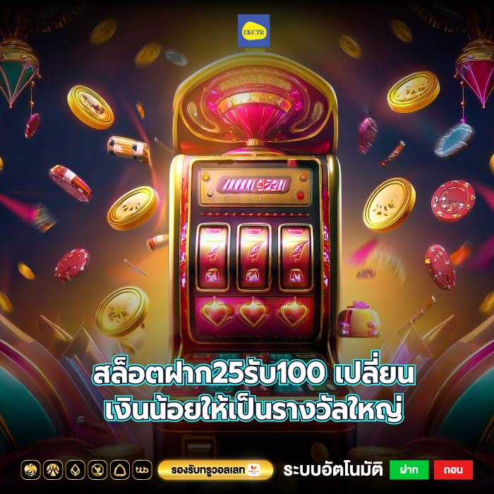 สล็อตฝาก25รับ100 เปลี่ยนเงินน้อยให้เป็นรางวัลใหญ่