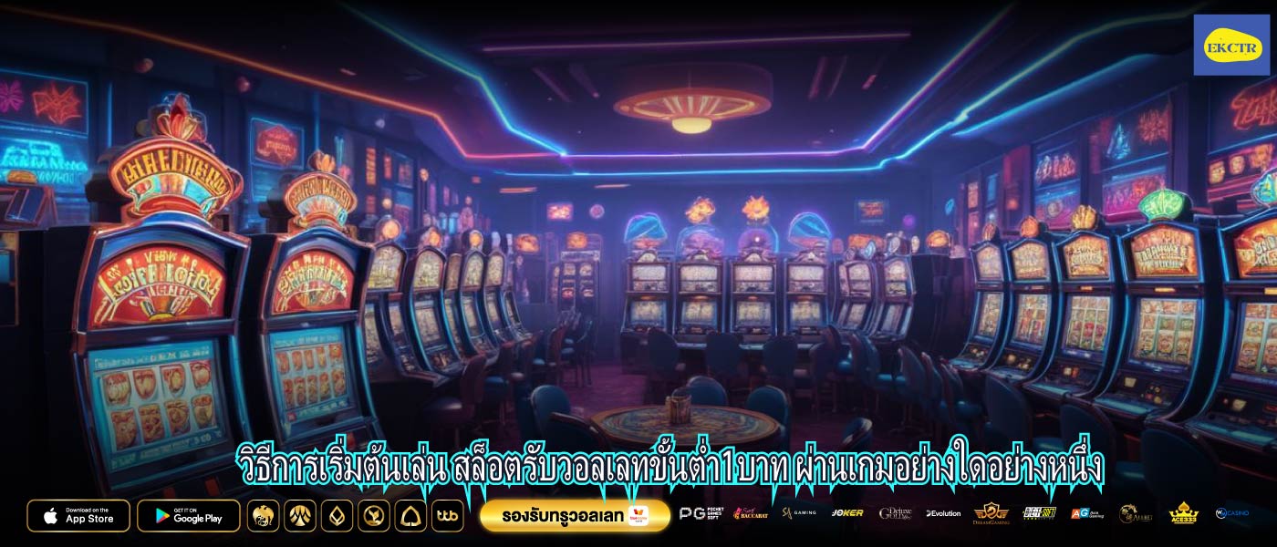 วิธีการเริ่มต้นเล่น สล็อตรับวอลเลทขั้นต่ำ1บาท ผ่านเกมอย่างใดอย่างหนึ่ง