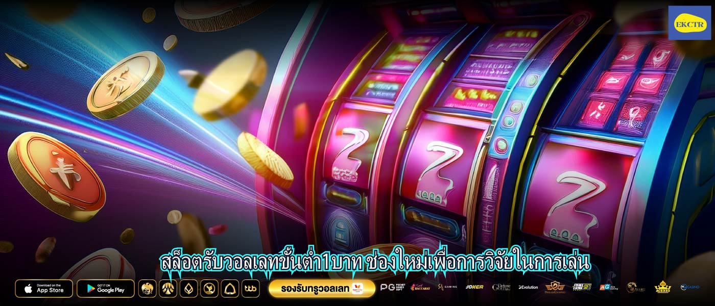 สล็อตรับวอลเลทขั้นต่ำ1บาท ช่องใหม่เพื่อการวิจัยในการเล่น