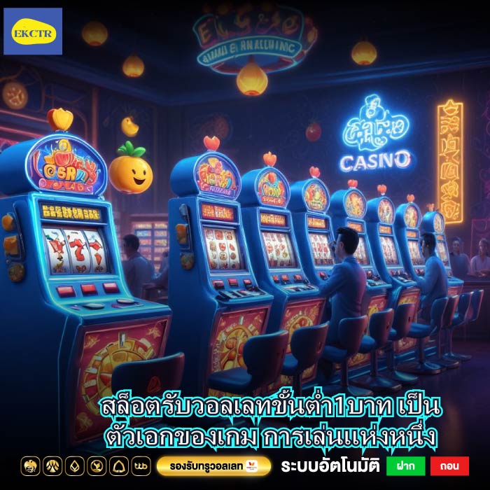 สล็อตรับวอลเลทขั้นต่ำ1บาท เป็นตัวเอกของเกม การเล่นแห่งหนึ่ง