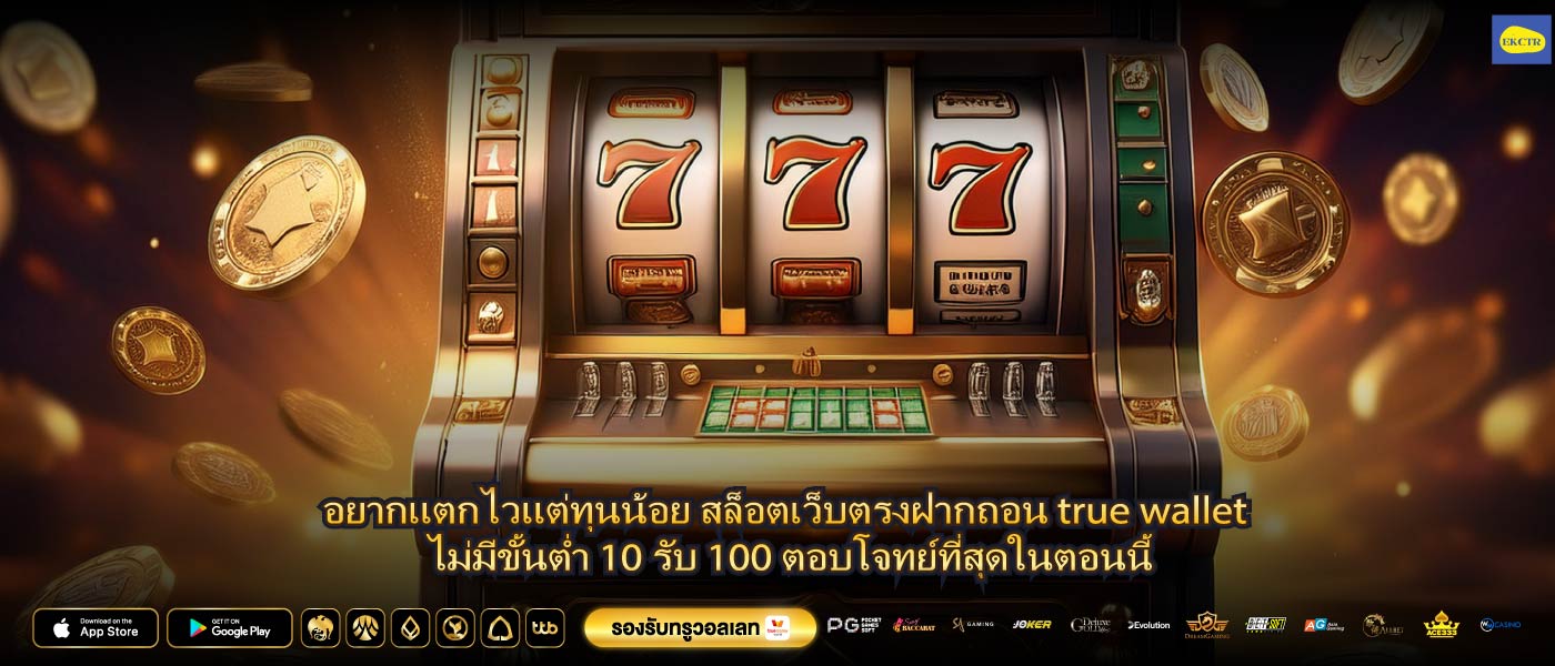 อยากแตกไวแต่ทุนน้อย สล็อตเว็บตรงฝากถอน true wallet ไม่มีขั้นต่ำ 10 รับ 100 ตอบโจทย์ที่สุดในตอนนี้