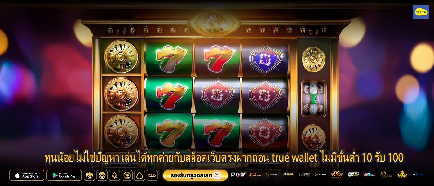 ทุนน้อยไม่ใช่ปัญหา เล่นได้ทุกค่ายกับสล็อตเว็บตรงฝากถอน true wallet ไม่มีขั้นต่ำ 10 รับ 100
