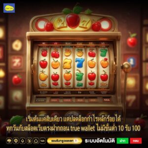 เริ่มต้นแค่สิบเดียว แต่ปลดล็อกกำไรหลักร้อยได้ทุกวันกับสล็อตเว็บตรงฝากถอน true wallet ไม่มีขั้นต่ำ 10 รับ 100